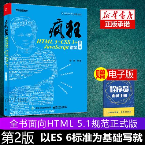 正版疯狂HTML 5+CSS 3+ JavaScript讲义第2版 JavaScript前端开发技术教程书籍 html5与css3基础教程 ...