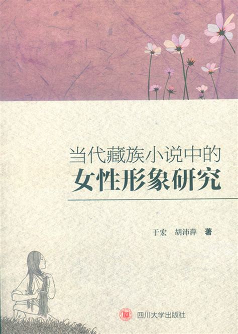 当代藏族小说中的女性形象研究-出版社