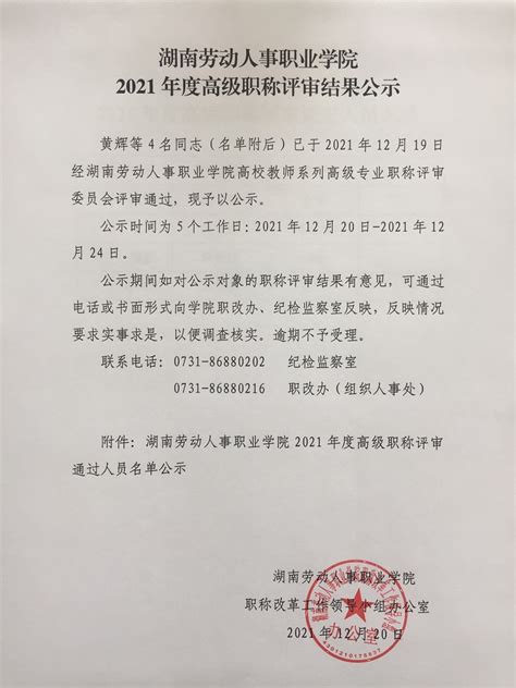 2021年度湖南省工程系列高级职称评审通过人员名单公示-湖南职称评审网
