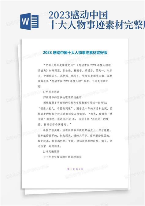 2023感动中国十大人物事迹素材完整版Word模板下载_编号lbjwdepd_熊猫办公