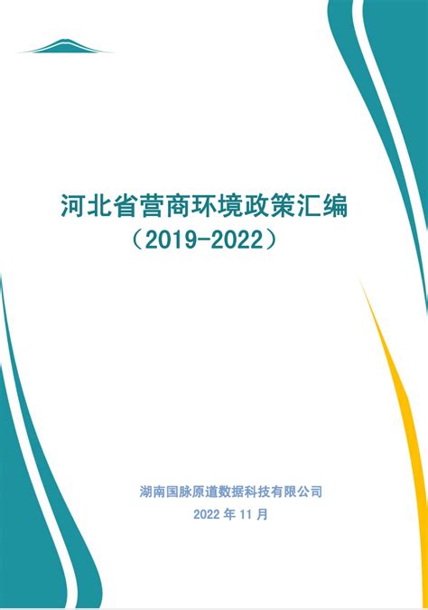 最新丨河北省营商环境政策汇编（2019-2022）_最新动态_国脉电子政务网