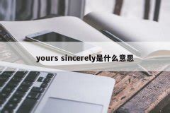 yours sincerely是什么意思(your sincerely什么意思啊) | 深荻百科
