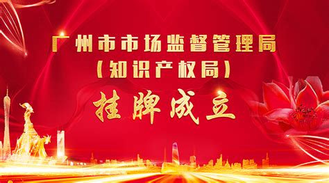 广州市市场监督管理局（知识产权局）挂牌成立-知识产权--广州医药行业协会|5A级社会组织