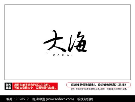 大海毛笔书法字图片下载_红动中国
