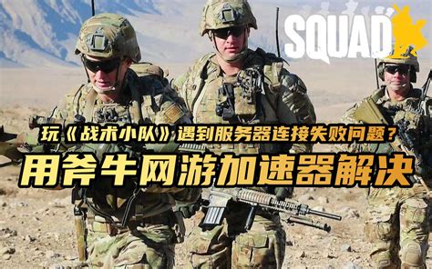 《战术小队》加入中国阵营！无法连接服务器延迟高用斧牛加速器-斧牛加速器