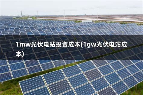 1兆瓦光伏发电 1MW千瓦太阳能光伏发电 1MW光伏安装价格