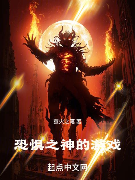 《恐惧之神的游戏》小说在线阅读-起点中文网