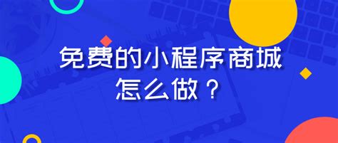 小程序商城怎么做？