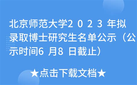北京师范大学2023年拟录取博士研究生名单公示（公示时间6月8日截止）