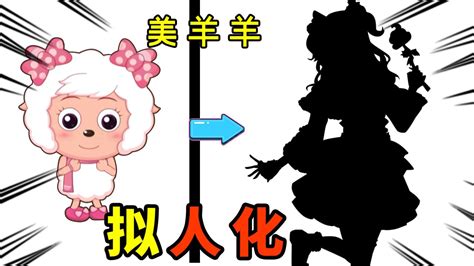 花羊羊拟人图片