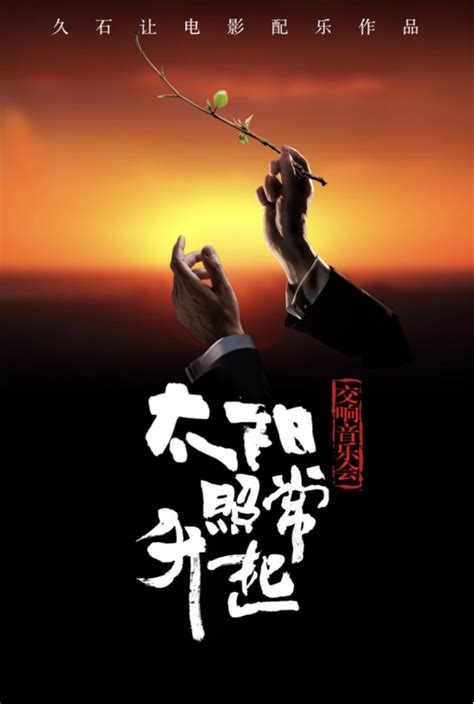 【北京】2021年8月7日太阳照常升起-久石让电影配乐作品交响音乐会时间票价+在线选座-看看票务