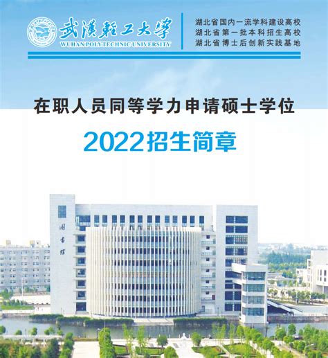 2022在职人员同等学力申请硕士学位招生简章-继续教育学院-武汉轻工大学