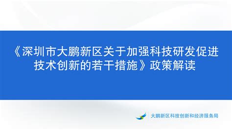 《深圳市大鹏新区关于加强科技研发促进技术创新的若干措施》政策解读