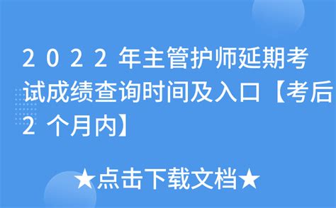 2022年主管护师延期考试成绩查询时间及入口【考后2个月内】