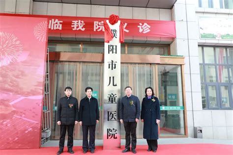 今天，濮阳市儿童医院揭牌成立！_澎湃号·媒体_澎湃新闻-The Paper