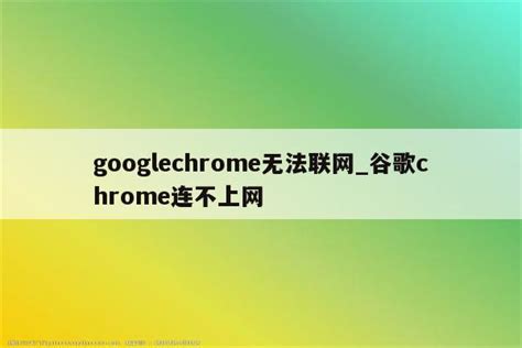 谷歌浏览器无法上网的问题怎么处理-Google Chrome解决无法上网的方法教程 - 极光下载站
