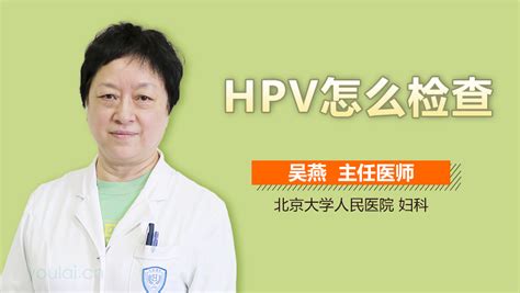 什么是HPV检查_有来医生