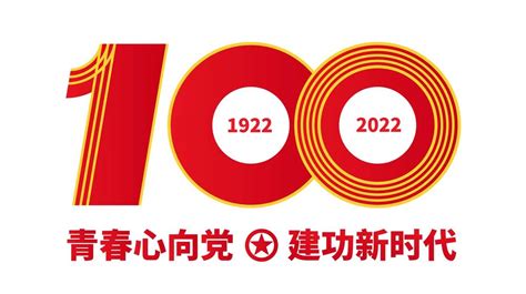 建党100周年庆祝活动标识-快图网-免费PNG图片免抠PNG高清背景素材库kuaipng.com