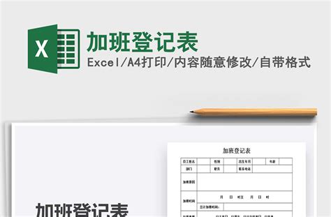 2021年加班登记表-Excel表格-办图网