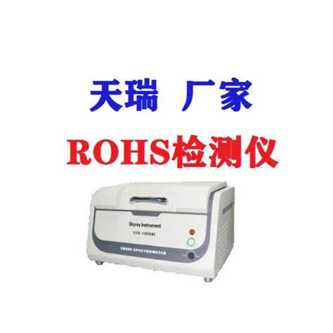 ROHS光谱分析仪--性能参数，报价/价格，图片_生物器材网