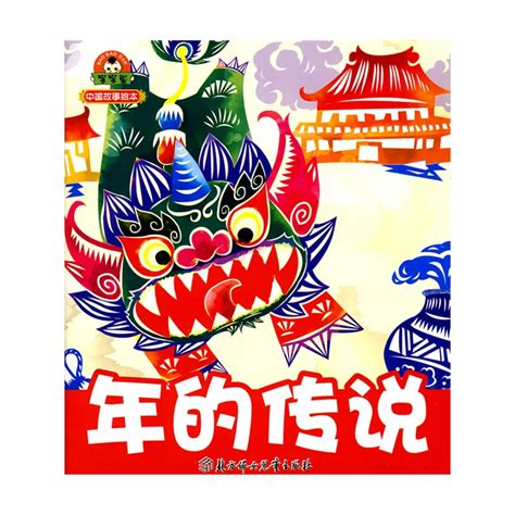 《中国故事绘本--年的传说》于清峰 编_简介_书评_在线阅读-当当图书