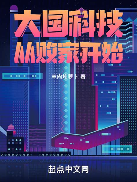 《大国科技从败家开始》小说在线阅读-起点中文网