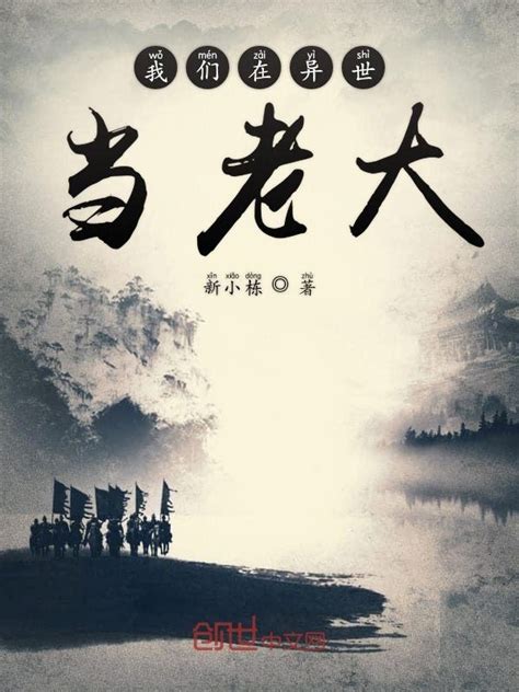 《我们在异世当老大》小说在线阅读-起点中文网