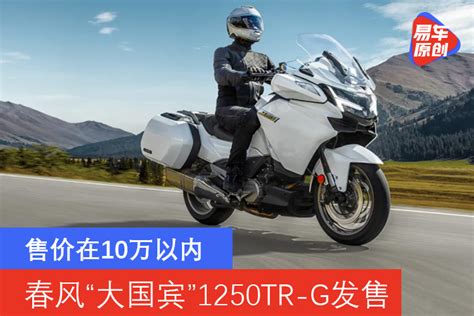 定价10万内 春风旗舰“大国宾”1250TR-G正式发售_易车