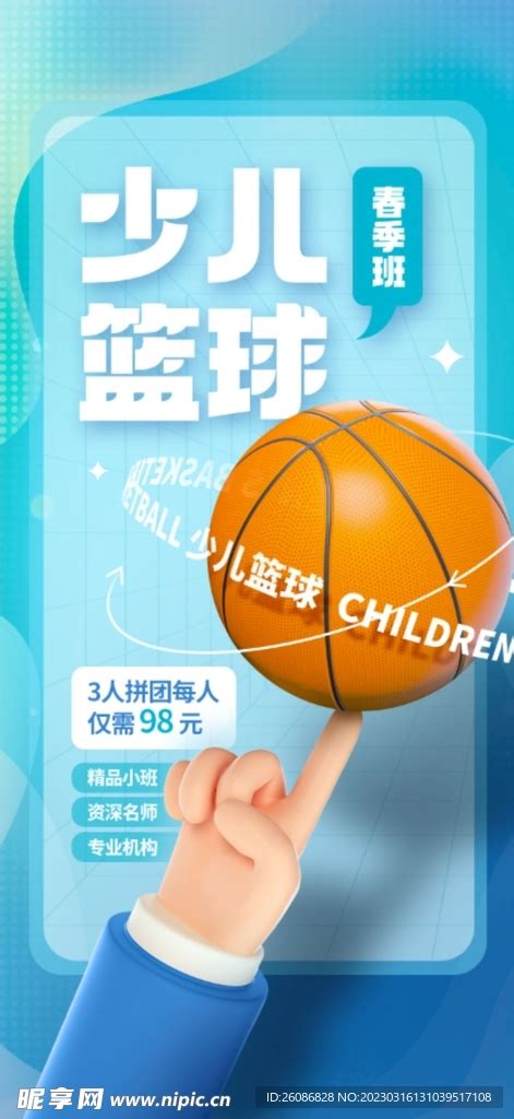 少儿篮球班兴趣班体育教育海报设计图__海报设计_广告设计_设计图库_昵图网nipic.com