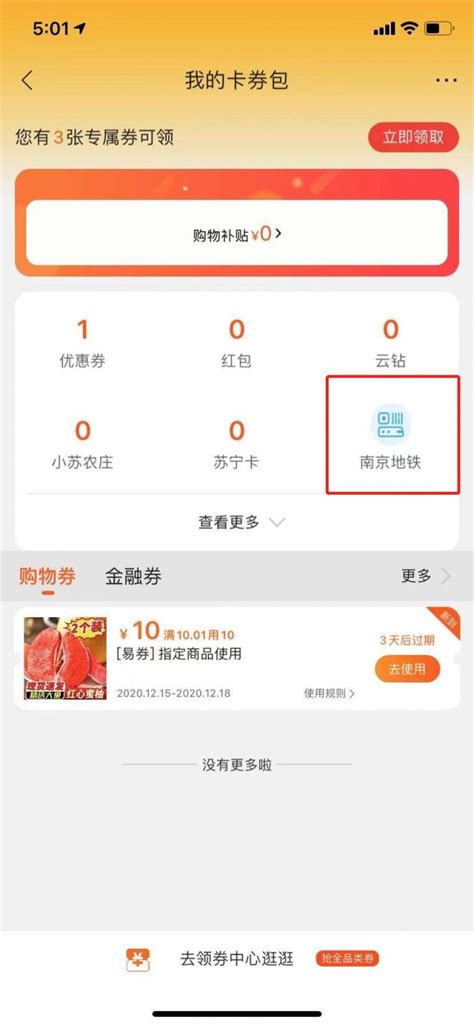 2020年12月苏宁易购南京地铁优惠乘车券怎么用- 南京本地宝