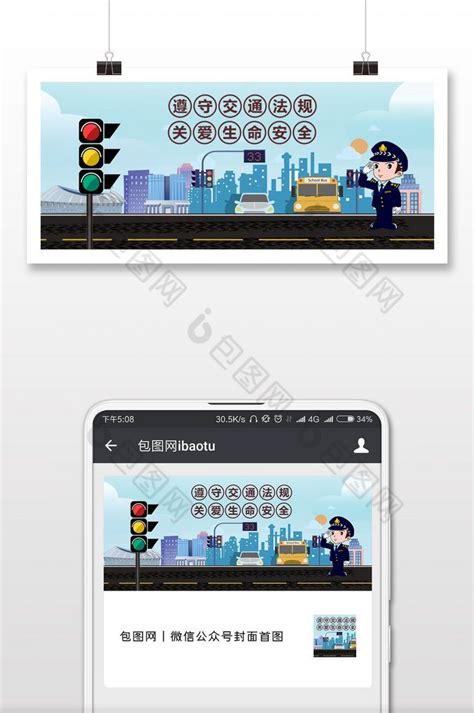 交通安全的微信公众号图海报-包图网