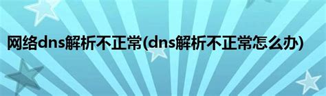 DNS是什么？一文彻底搞懂DNS的原理机制 - 知乎