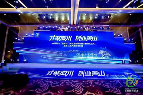 中国黄山“迎客松”杯创意创新创业大赛进展顺利 - 安徽产业网