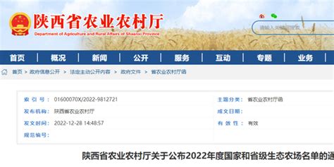 陕西省农业农村厅关于公布2022年度国家和省级生态农场名单的通知_手机新浪网