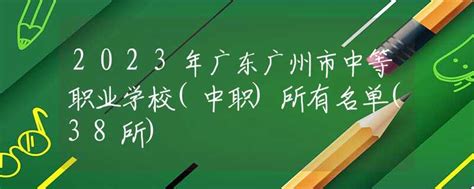 【广州中专学校】广州民办中专中职学校排名榜（2023最新） - 3721职校网