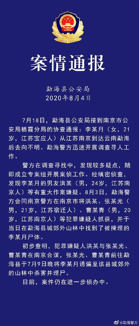 警方通报：南京失联女大学生已遭男友等3人杀害
