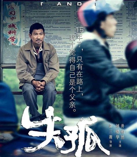刘德华祝福《失孤》原型郭刚堂 给导演发了一串表情——上海热线侬好频道