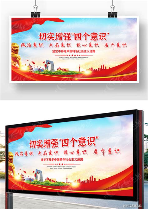 党员四个意识党建标语挂图图片_海报_编号11187175_红动中国