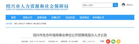 2022年浙江省绍兴市生态环境局事业单位招聘高层次人才公告