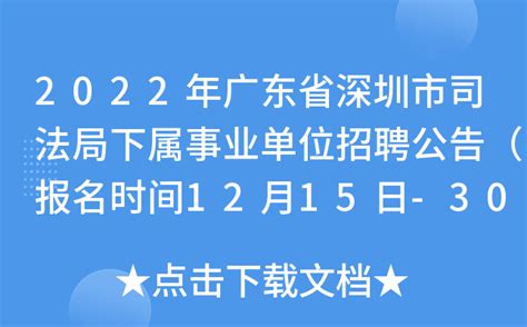 2022年广东省深圳市司法局下属事业单位招聘公告（报名时间12月15日-30日）