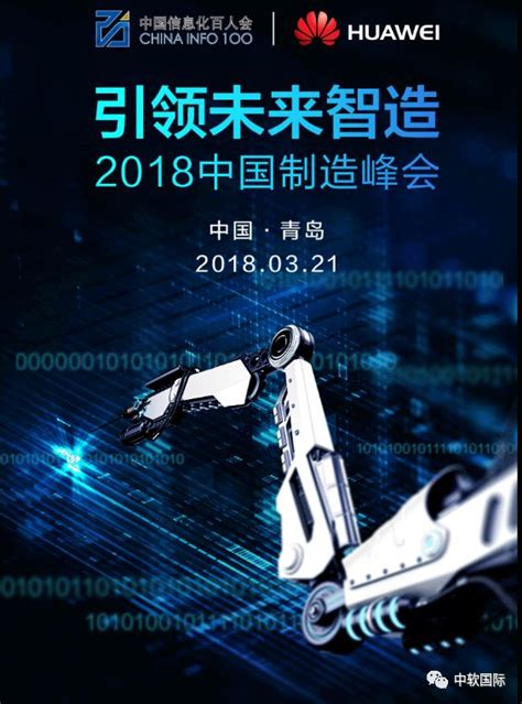 中软国际出席“引领未来智造——2018中国制造峰会”-科技世界网