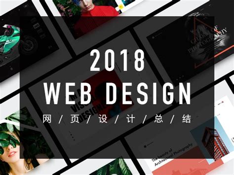 《2018-WEB DESIGN》网页设计总结_设计师阿岳-站酷ZCOOL