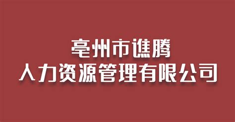 亳州学院亳芜科技创新中心揭牌