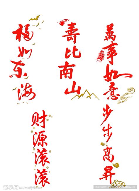 福如东海寿比南山,书法字体,字体设计,设计,汇图网www.huitu.com