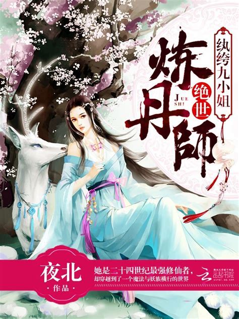 《绝世炼丹师：纨绔九小姐》小说在线阅读-起点中文网