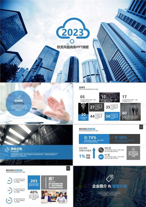 2023年商务通用企业介绍销售营销宣传高楼蓝色通用大气PPT模板下载_企业宣传_图客巴巴