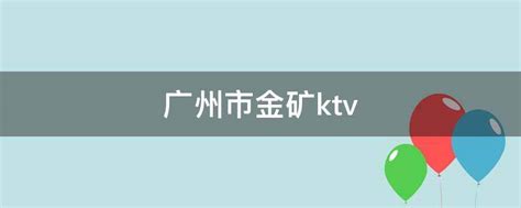 广州市金矿ktv - 业百科