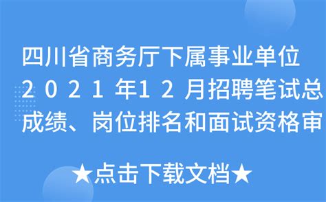 四川省商务厅下属事业单位2021年12月招聘笔试总成绩、岗位排名和面试资格审查公告