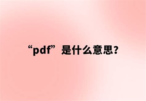 “pdf”是什么意思？_大销网