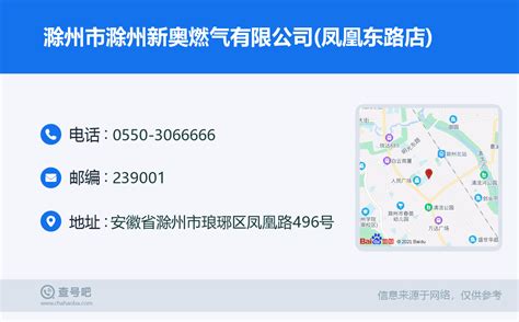 ☎️滁州市滁州新奥燃气有限公司(凤凰东路店)：0550-3066666 | 查号吧 📞